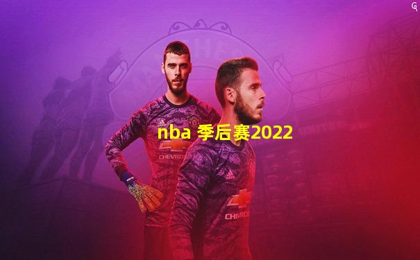 nba 季后赛2022